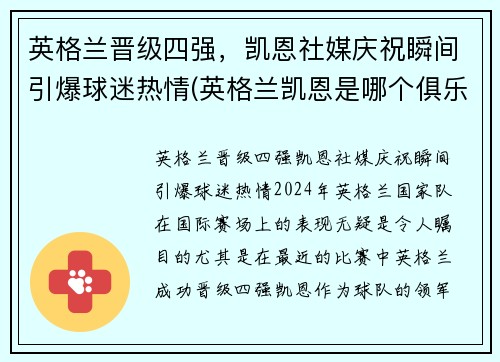 英格兰晋级四强，凯恩社媒庆祝瞬间引爆球迷热情(英格兰凯恩是哪个俱乐部)