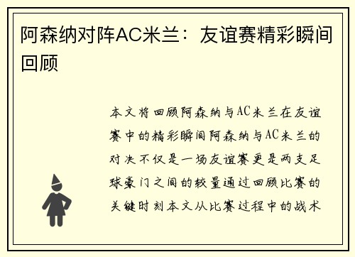 阿森纳对阵AC米兰：友谊赛精彩瞬间回顾