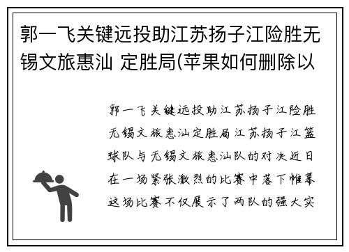 郭一飞关键远投助江苏扬子江险胜无锡文旅惠汕 定胜局(苹果如何删除以前的通讯录)