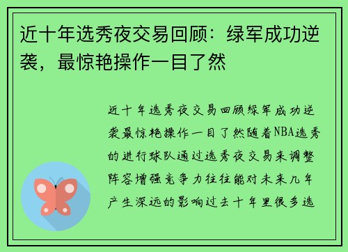 近十年选秀夜交易回顾：绿军成功逆袭，最惊艳操作一目了然