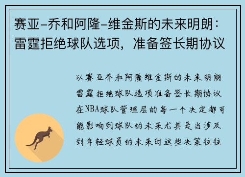 赛亚-乔和阿隆-维金斯的未来明朗：雷霆拒绝球队选项，准备签长期协议