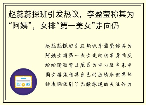 赵蕊蕊探班引发热议，李盈莹称其为“阿姨”，女排“第一美女”走向仍单身，网友纷纷猜测背后原因