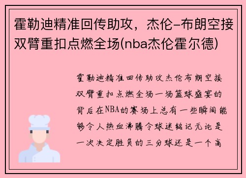霍勒迪精准回传助攻，杰伦-布朗空接双臂重扣点燃全场(nba杰伦霍尔德)