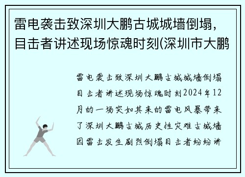 雷电袭击致深圳大鹏古城城墙倒塌，目击者讲述现场惊魂时刻(深圳市大鹏古城)