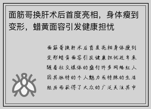 面筋哥换肝术后首度亮相，身体瘦到变形，蜡黄面容引发健康担忧