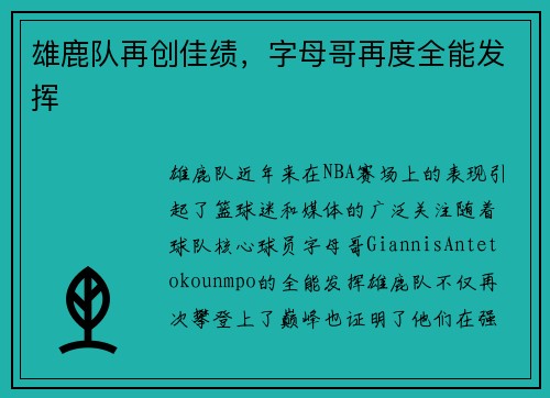 雄鹿队再创佳绩，字母哥再度全能发挥