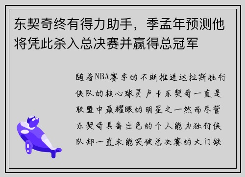 东契奇终有得力助手，季孟年预测他将凭此杀入总决赛并赢得总冠军