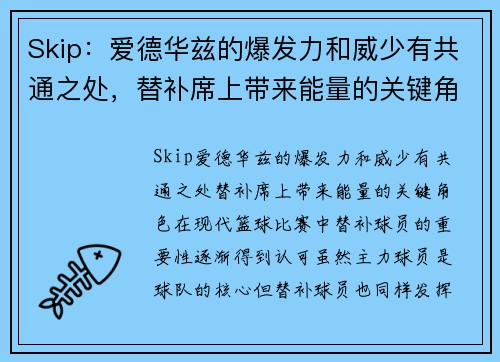 Skip：爱德华兹的爆发力和威少有共通之处，替补席上带来能量的关键角色