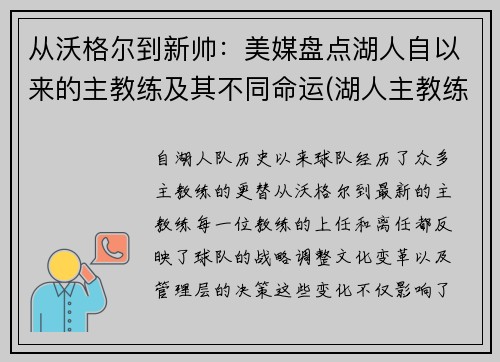 从沃格尔到新帅：美媒盘点湖人自以来的主教练及其不同命运(湖人主教练都有谁)