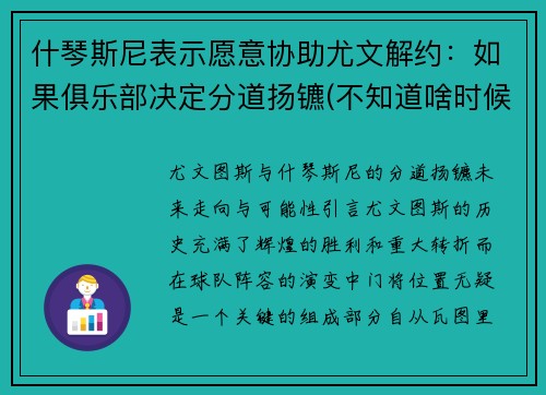 什琴斯尼表示愿意协助尤文解约：如果俱乐部决定分道扬镳(不知道啥时候结婚)
