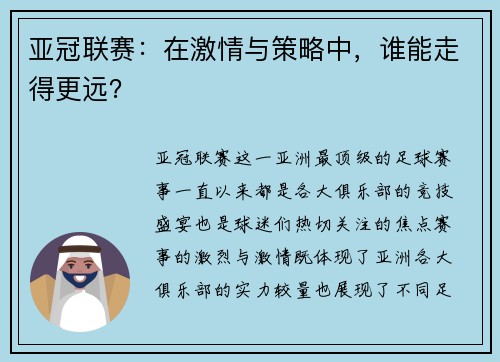 亚冠联赛：在激情与策略中，谁能走得更远？