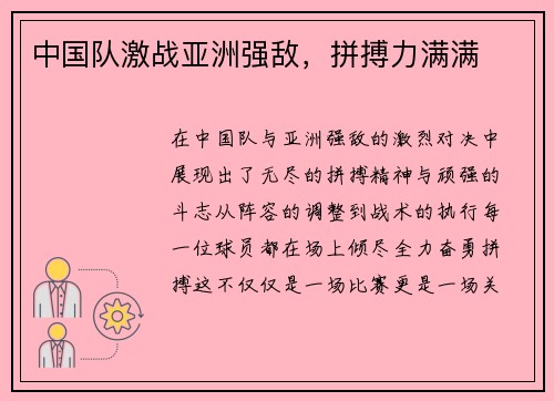 中国队激战亚洲强敌，拼搏力满满