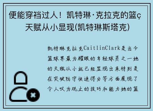 便能穿裆过人！凯特琳·克拉克的篮球天赋从小显现(凯特琳斯塔克)