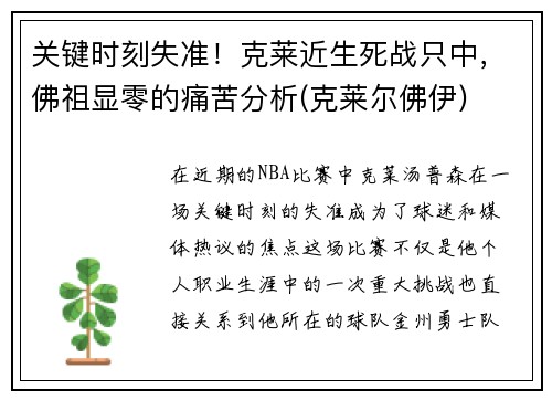 关键时刻失准！克莱近生死战只中，佛祖显零的痛苦分析(克莱尔佛伊)