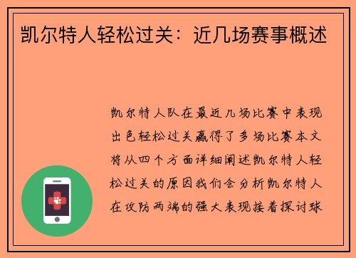 凯尔特人轻松过关：近几场赛事概述