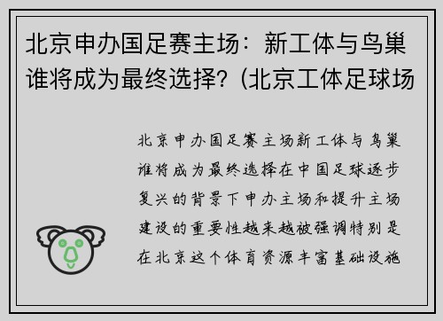 北京申办国足赛主场：新工体与鸟巢谁将成为最终选择？(北京工体足球场)