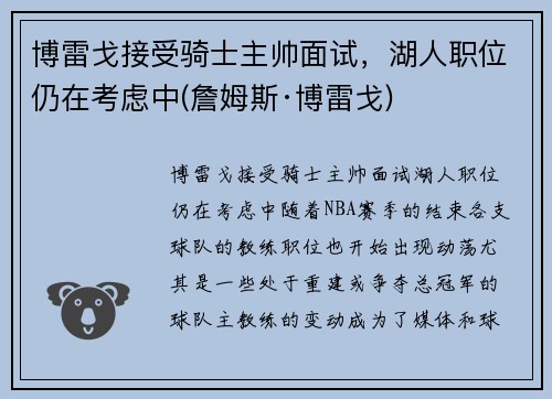 博雷戈接受骑士主帅面试，湖人职位仍在考虑中(詹姆斯·博雷戈)