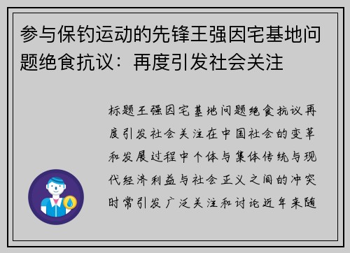 参与保钓运动的先锋王强因宅基地问题绝食抗议：再度引发社会关注