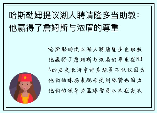 哈斯勒姆提议湖人聘请隆多当助教：他赢得了詹姆斯与浓眉的尊重