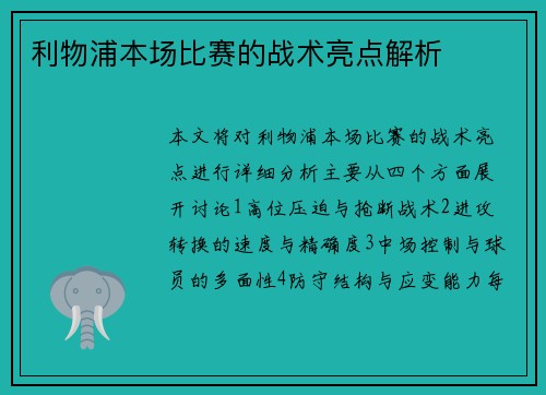 利物浦本场比赛的战术亮点解析