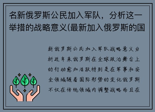 名新俄罗斯公民加入军队，分析这一举措的战略意义(最新加入俄罗斯的国家)