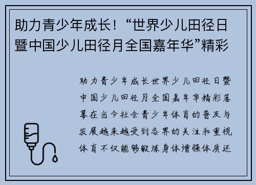 助力青少年成长！“世界少儿田径日暨中国少儿田径月全国嘉年华”精彩落幕
