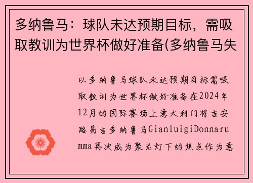 多纳鲁马：球队未达预期目标，需吸取教训为世界杯做好准备(多纳鲁马失误集锦)