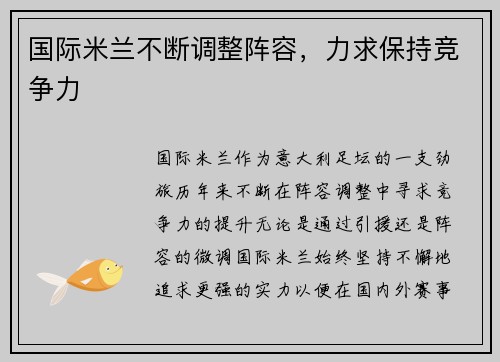 国际米兰不断调整阵容，力求保持竞争力