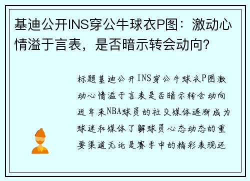 基迪公开INS穿公牛球衣P图：激动心情溢于言表，是否暗示转会动向？