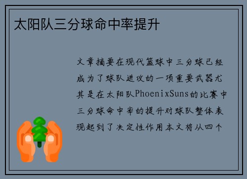 太阳队三分球命中率提升