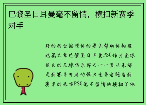 巴黎圣日耳曼毫不留情，横扫新赛季对手