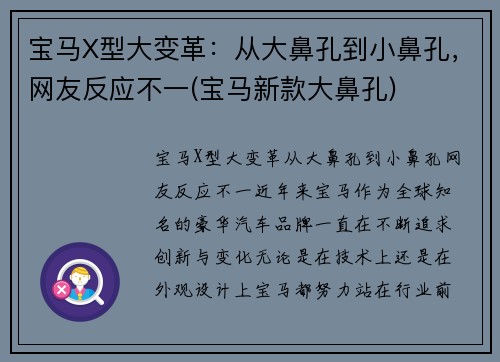 宝马X型大变革：从大鼻孔到小鼻孔，网友反应不一(宝马新款大鼻孔)