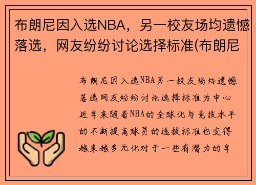 布朗尼因入选NBA，另一校友场均遗憾落选，网友纷纷讨论选择标准(布朗尼参加nba选秀)