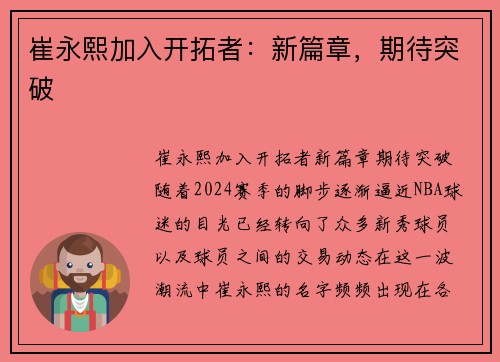 崔永熙加入开拓者：新篇章，期待突破
