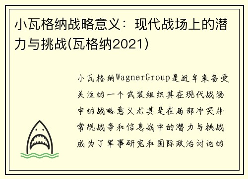 小瓦格纳战略意义：现代战场上的潜力与挑战(瓦格纳2021)
