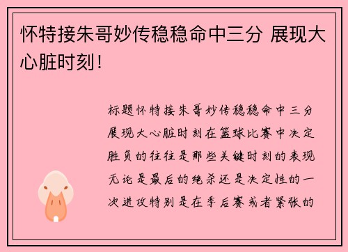 怀特接朱哥妙传稳稳命中三分 展现大心脏时刻！