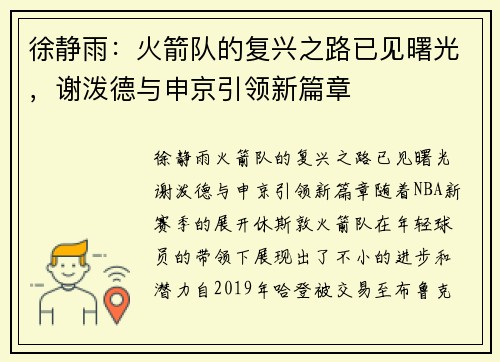 徐静雨：火箭队的复兴之路已见曙光，谢泼德与申京引领新篇章