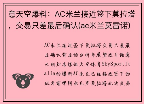 意天空爆料：AC米兰接近签下莫拉塔，交易只差最后确认(ac米兰莫雷诺)