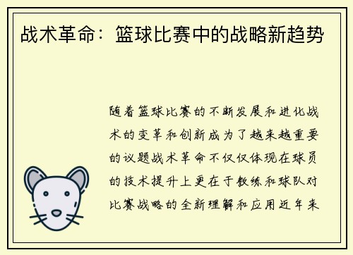 战术革命：篮球比赛中的战略新趋势