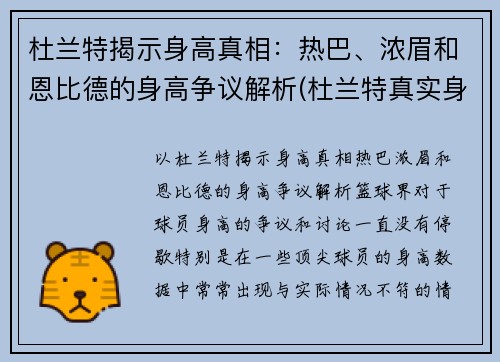 杜兰特揭示身高真相：热巴、浓眉和恩比德的身高争议解析(杜兰特真实身高213)