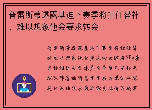 普雷斯蒂透露基迪下赛季将担任替补，难以想象他会要求转会