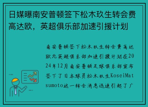 日媒曝南安普顿签下松木玖生转会费高达欧，英超俱乐部加速引援计划