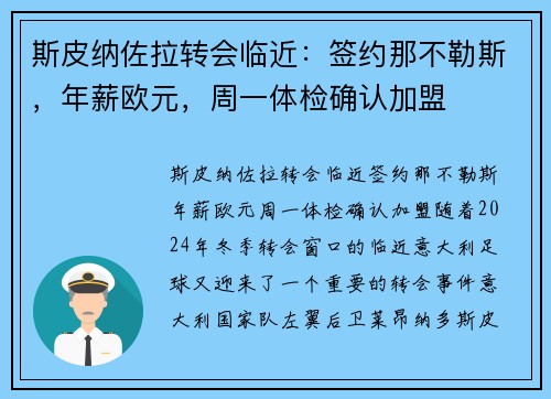 斯皮纳佐拉转会临近：签约那不勒斯，年薪欧元，周一体检确认加盟