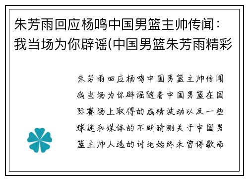 朱芳雨回应杨鸣中国男篮主帅传闻：我当场为你辟谣(中国男篮朱芳雨精彩视频)