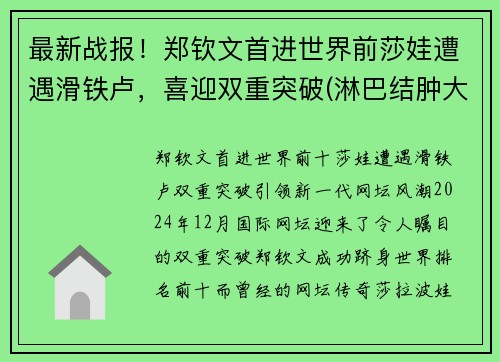 最新战报！郑钦文首进世界前莎娃遭遇滑铁卢，喜迎双重突破(淋巴结肿大鼻咽癌是什么期)