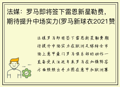 法媒：罗马即将签下雷恩新星勒费，期待提升中场实力(罗马新球衣2021赞助商)
