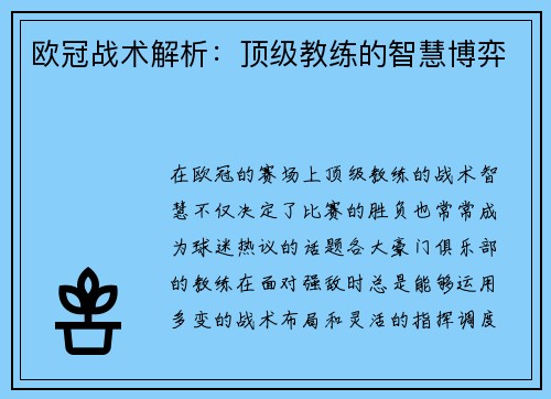 欧冠战术解析：顶级教练的智慧博弈
