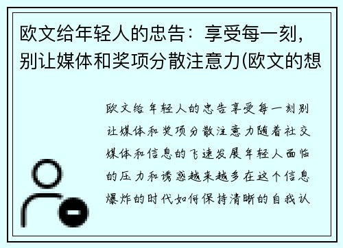 欧文给年轻人的忠告：享受每一刻，别让媒体和奖项分散注意力(欧文的想法)