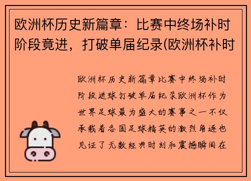 欧洲杯历史新篇章：比赛中终场补时阶段竟进，打破单届纪录(欧洲杯补时几分钟)