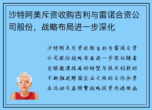 沙特阿美斥资收购吉利与雷诺合资公司股份，战略布局进一步深化